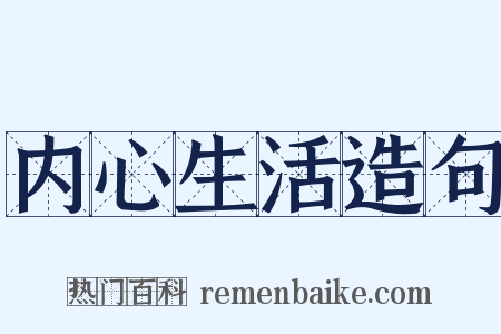 内心生活造句是什么意思的图片